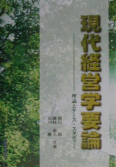 本 経営学総論［増補版］／関口操／中央経済社 | rhondarodgers.com