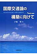 楽天市場】税務経理協会 国際交通論の構築に向けて 航空産業分析を通