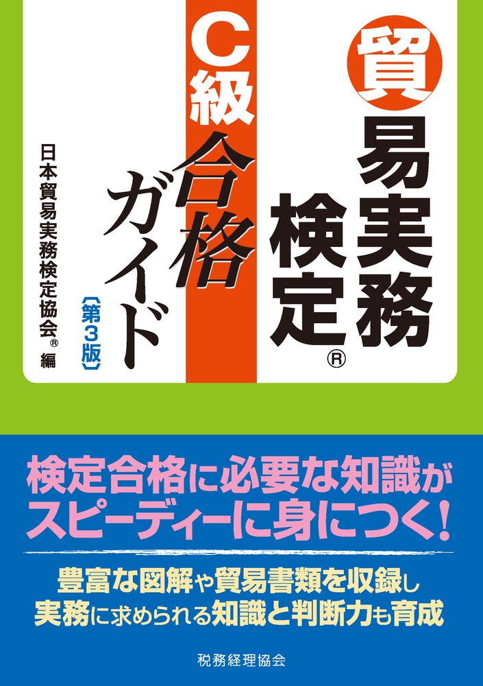 楽天市場 税務経理協会 貿易実務検定ｃ級合格ガイド 第３版 税務経理協会 日本貿易実務検定協会 価格比較 商品価格ナビ