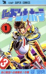 【中古】 鉄のドンキホーテ １/集英社/原哲夫 鉄のドンキホーテ 1 (ジャンプスーパーコミックス) | 原 哲夫