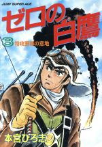 楽天市場 集英社 ゼロの白鷹 ３ 集英社 本宮ひろ志 製品詳細 価格比較 商品価格ナビ