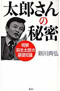 太郎さんの秘密 明解「麻生太郎」の基礎知識/集英社クリエイティブ/新川典弘