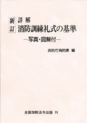 限定コラボ 【中古】消防職員のための立入検査の法律知識 新訂増補