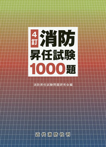 楽天市場】近代消防社 消防昇任試験１０００題 ４訂/近代消防社/消防昇任試験問題研究会 | 価格比較 - 商品価格ナビ