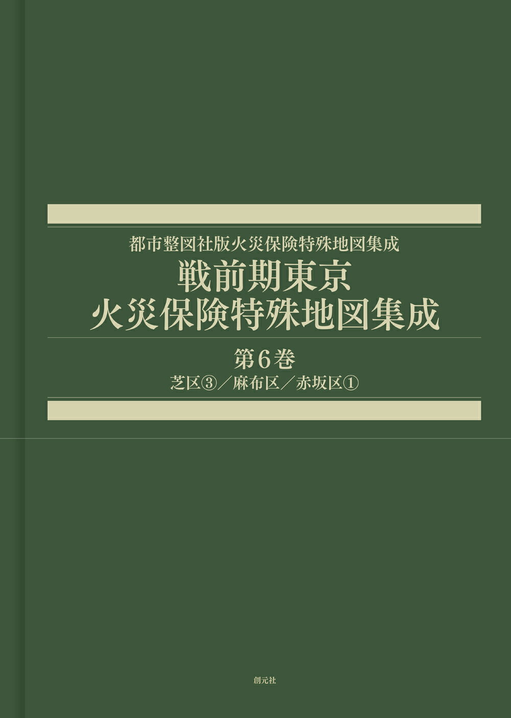 戦前期東京　火災保険特殊地図集成 第６巻/創元社/辻原万規彦