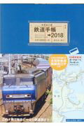 鉄道 手帳 ストア 2018