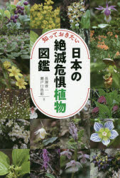 楽天市場 創元社 大阪 知っておきたい日本の絶滅危惧植物図鑑 創元社 長澤淳一 価格比較 商品価格ナビ