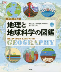 楽天市場 創元社 大阪 イラストで学ぶ 地理と地球科学の図鑑 創元社 柴山元彦 価格比較 商品価格ナビ