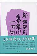 類題別番傘川柳一万句集 Amazon.co.jp: 類題別番傘川柳一万句集 : 番傘川柳本社: 本