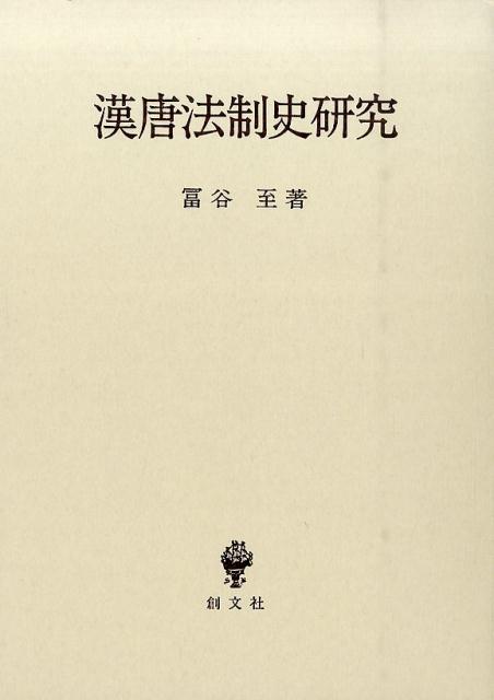 楽天市場】創文社（千代田区） 漢唐法制史研究/創文社（千代田区