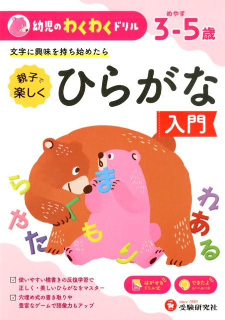 楽天市場 増進堂 受験研究社 幼児のわくわくドリルひらがな入門 めやす３ ５歳 受験研究社 幼児教育研究会 価格比較 商品価格ナビ