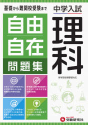 楽天市場 増進堂 受験研究社 自由自在問題集 理科 中学入試 受験研究社 小学教育研究会 価格比較 商品価格ナビ