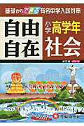【中古】 小学高学年自由自在社会/増進堂・受験研究社 小学 高学年自由自在 算数：自由自在 高学年 - 小学生の方｜馬の