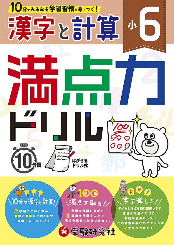 楽天市場 増進堂 受験研究社 小３満点力ドリル漢字と計算 １０分でみるみる学習習慣が身につく 受験研究社 小学教育研究会 価格比較 商品価格ナビ