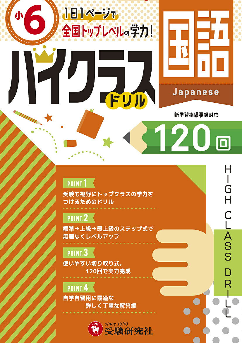 楽天市場 増進堂 受験研究社 小６ハイクラスドリル国語 １日１ページで全国トップレベルの学力 受験研究社 小学教育研究会 価格比較 商品価格ナビ