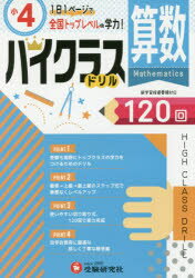 楽天市場 増進堂 受験研究社 小４ハイクラスドリル算数 １日１ページで全国トップレベルの学力 受験研究社 小学教育研究会 価格比較 商品価格ナビ