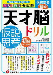 楽天市場 増進堂 受験研究社 天才脳ドリル仮説思考 初級 受験研究社 山下善徳 価格比較 商品価格ナビ