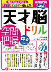 楽天市場 増進堂 受験研究社 天才脳ドリル空間把握 中級 受験研究社 山下善徳 価格比較 商品価格ナビ