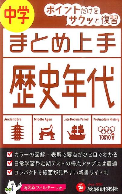 楽天市場】増進堂・受験研究社 中学まとめ上手歴史年代 改訂版/増進堂