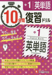 楽天市場 増進堂 受験研究社 10分間復習ドリル中1英単語 ググッと学力up 受験研究社 中学教育研究会 価格比較 商品価格ナビ 楽天市場 増進堂 受験研究社 10分間復習ドリル中1英単語 ググッと学力up 受験研究社 中学教育研究会 価格比較 商品価格ナビ