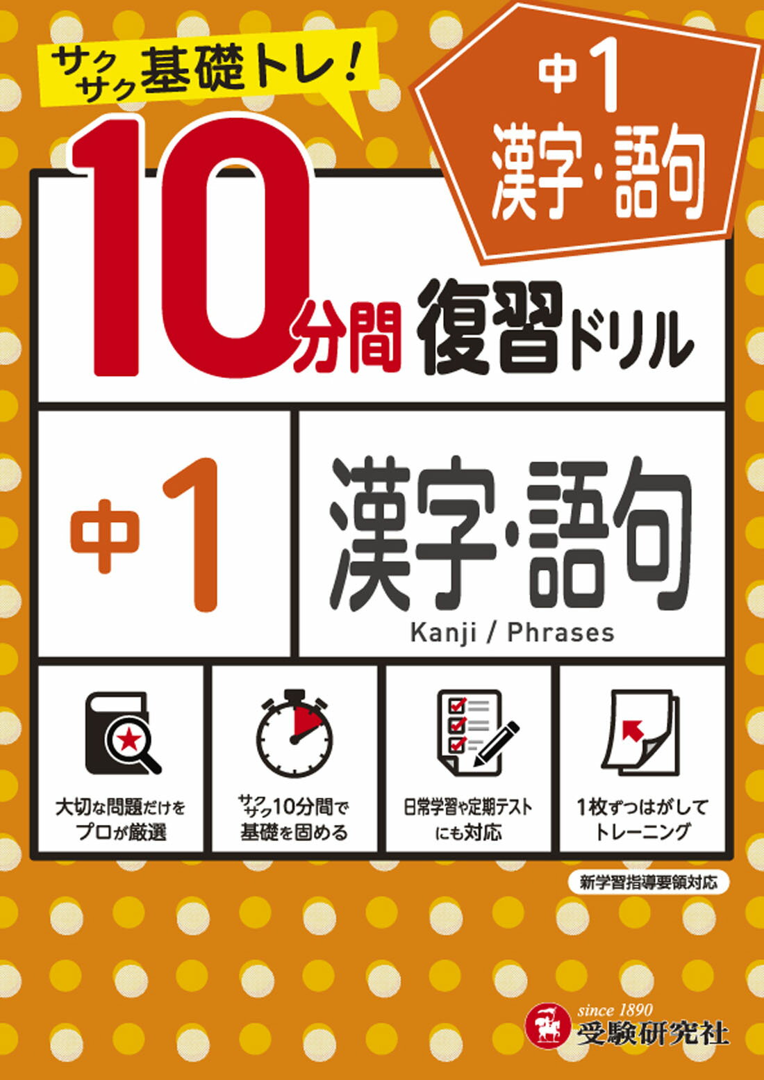 楽天市場 増進堂 受験研究社 １０分間復習ドリル中１漢字 語句 サクサク基礎トレ 受験研究社 中学教育研究会 価格比較 商品価格ナビ