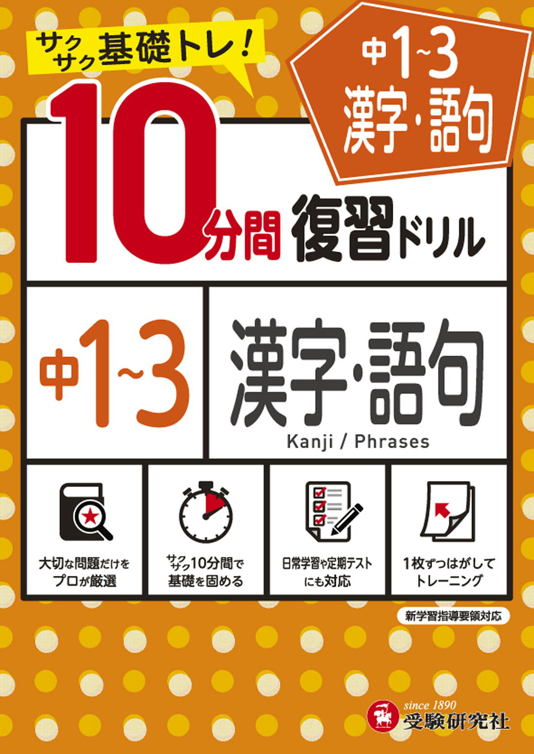 楽天市場 増進堂 受験研究社 １０分間復習ドリル中２漢字 語句 サクサク基礎トレ 受験研究社 中学教育研究会 価格比較 商品価格ナビ