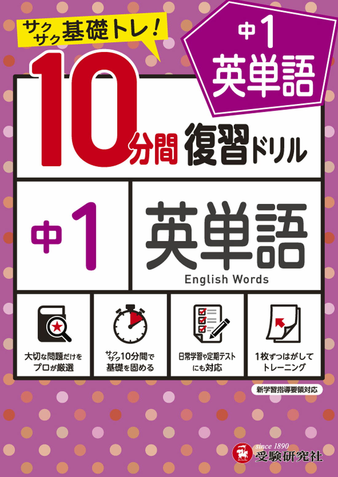 楽天市場 増進堂 受験研究社 １０分間復習ドリル中１英単語 サクサク基礎トレ 受験研究社 中学教育研究会 価格比較 商品価格ナビ