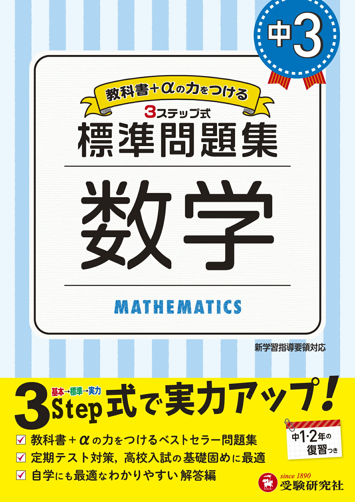 楽天市場】増進堂・受験研究社 中学標準問題集 中３数学 ３ステップ式