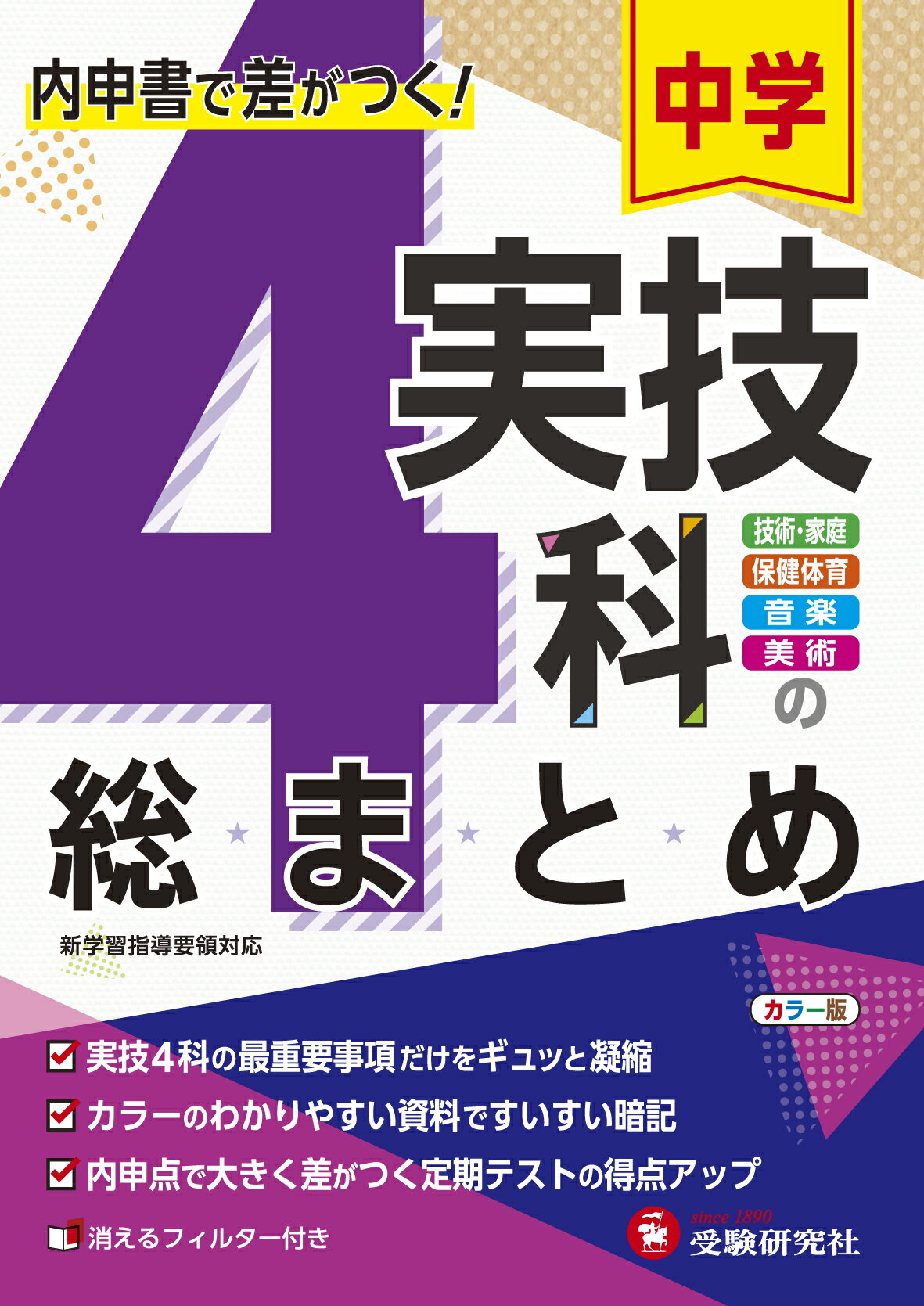 楽天市場 増進堂 受験研究社 中学実技４科の総まとめ 内申書で差がつく 技術 家庭 保健体育 音楽 美 受験研究社 中学教育研究会 価格比較 商品価格ナビ