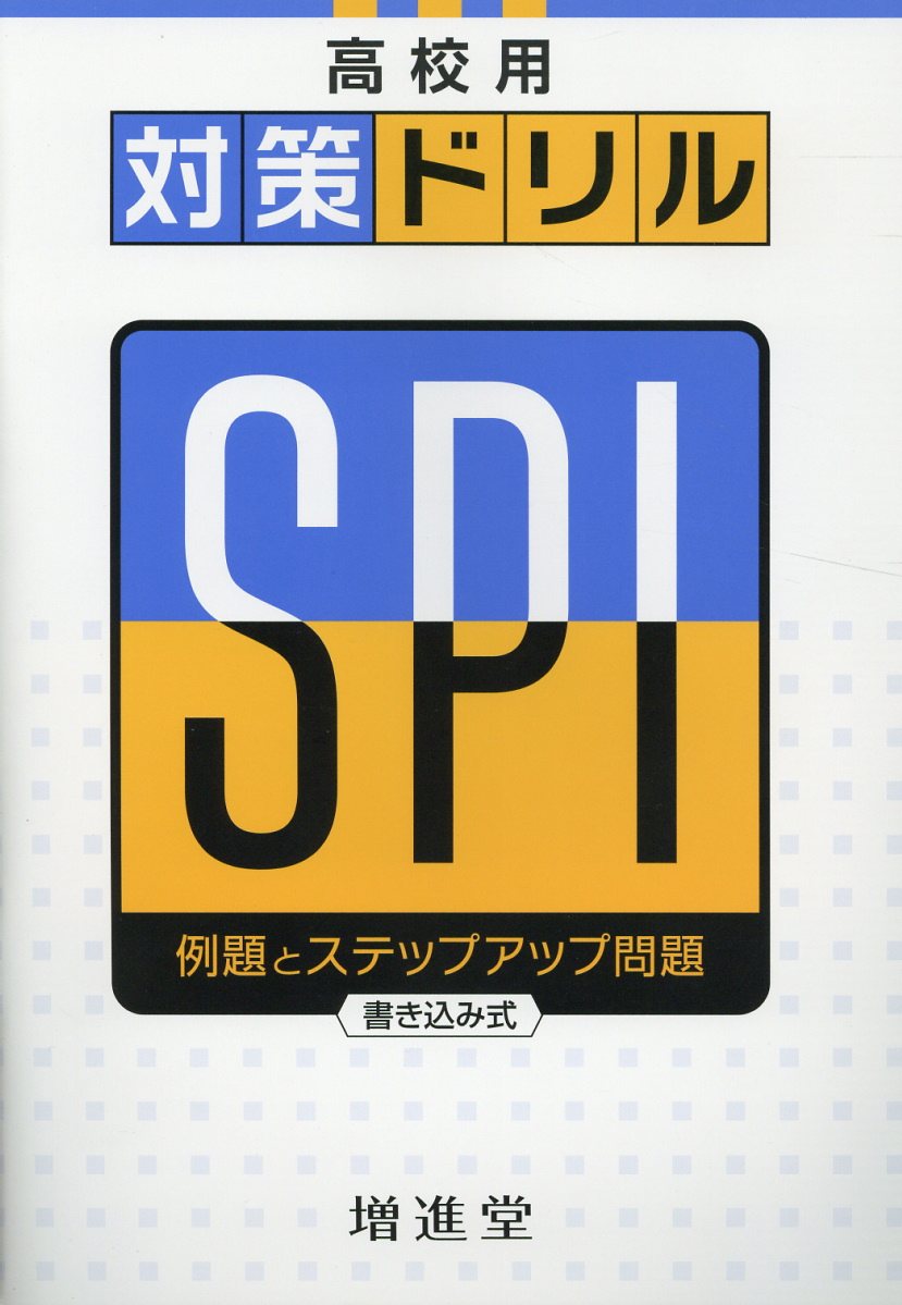 楽天市場 増進堂 受験研究社 高校用対策ドリルｓｐｉ 例題とステップアップ問題 書き込み式 増進堂 受験研究社 就職受験対策研究会 価格比較 商品価格ナビ