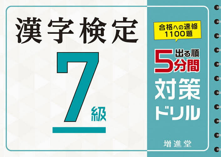 楽天市場 増進堂 受験研究社 出る順漢字検定7級5分間対策ドリル 増進堂 受験研究社 絶対合格プロジェクト 価格比較 商品価格ナビ 楽天市場 増進堂 受験研究社 出る順漢字検定7級5分間対策ドリル 増進堂 受験研究社 絶対合格プロジェクト 価格比較 商品価格ナビ