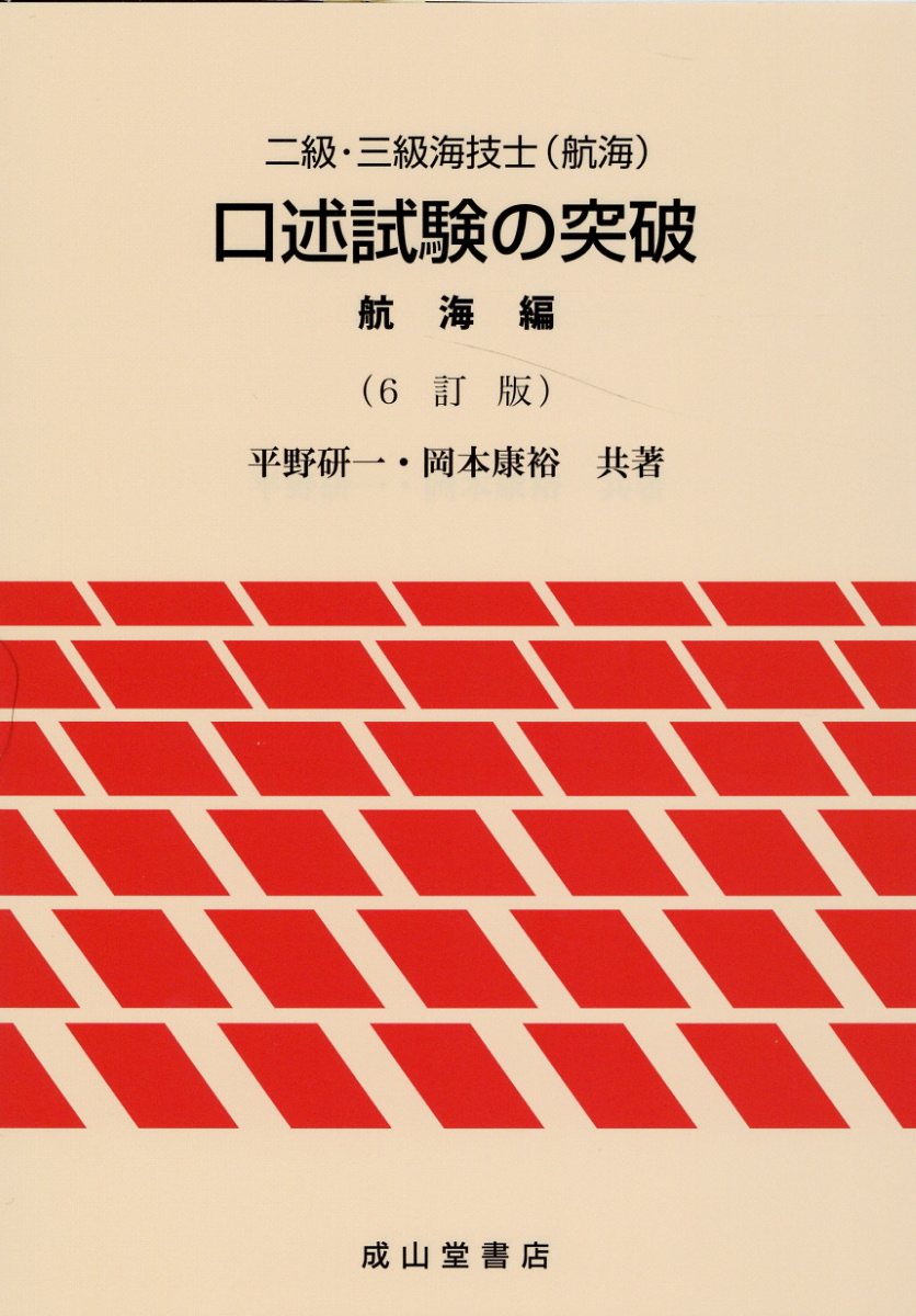 楽天市場】交通研究協会 四級・五級海技士（航海）口述試験の突破 ８訂版/成山堂書店/船長養成協会 | 価格比較 - 商品価格ナビ