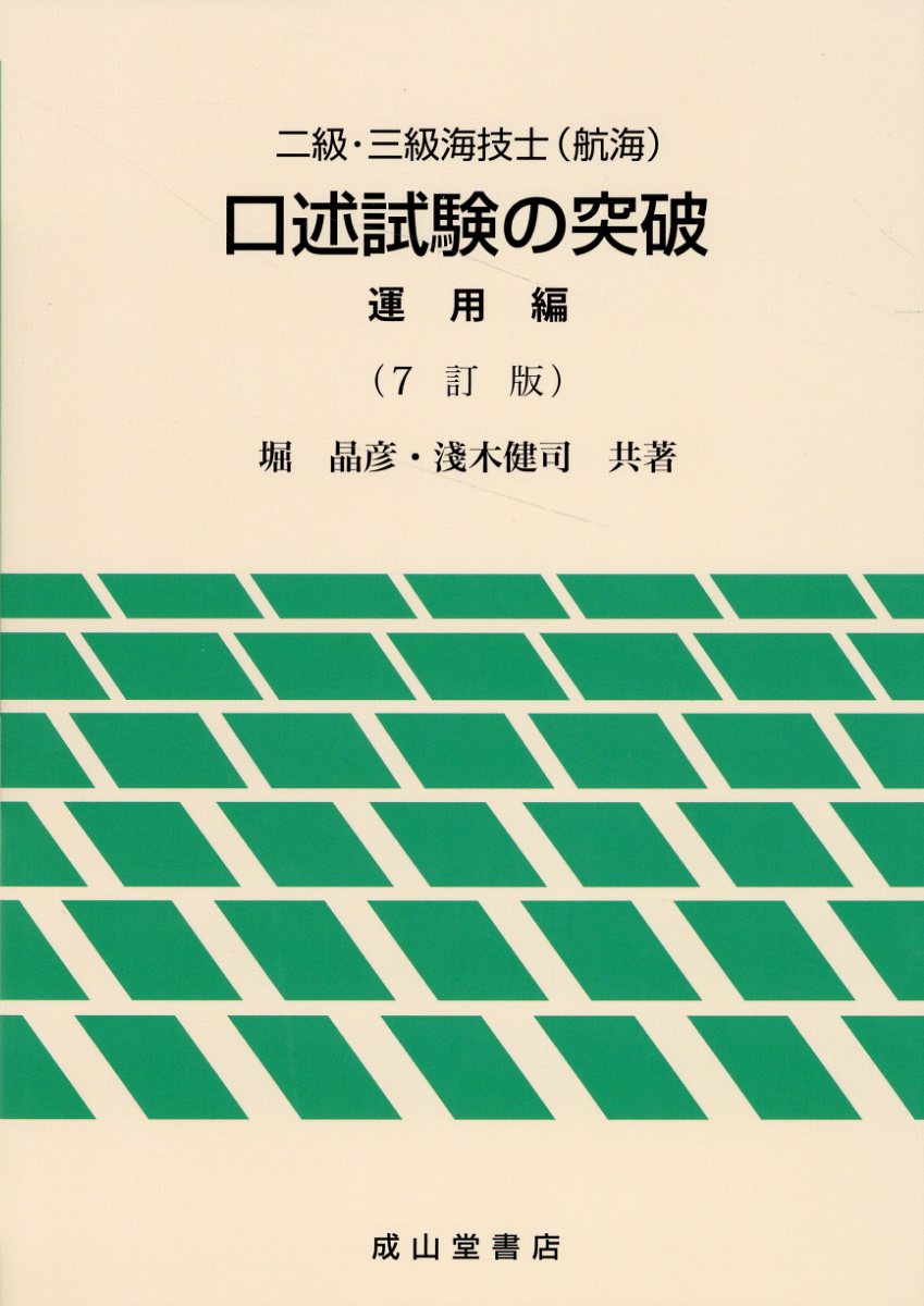 楽天市場】交通研究協会 四級・五級海技士（航海）口述試験の突破 ８訂版/成山堂書店/船長養成協会 | 価格比較 - 商品価格ナビ