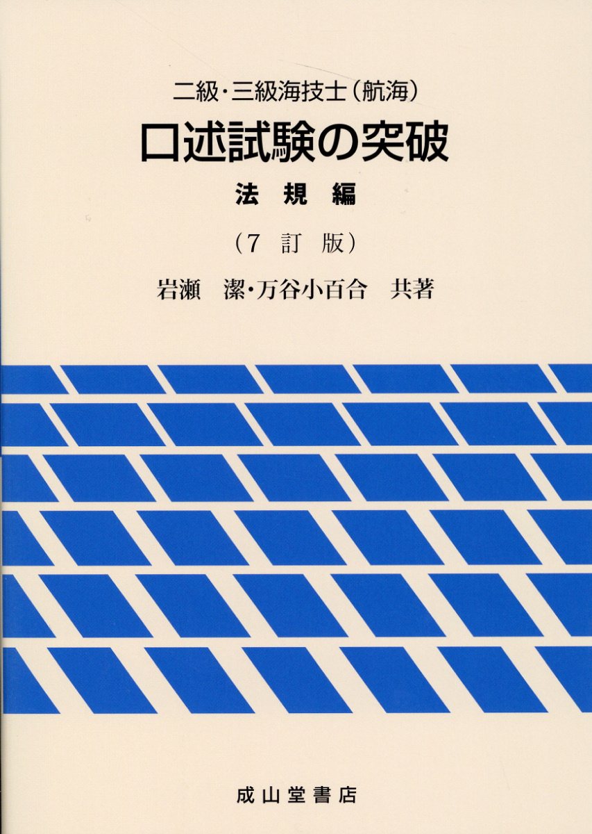 楽天市場】交通研究協会 四級・五級海技士（航海）口述試験の突破 ８訂版/成山堂書店/船長養成協会 | 価格比較 - 商品価格ナビ