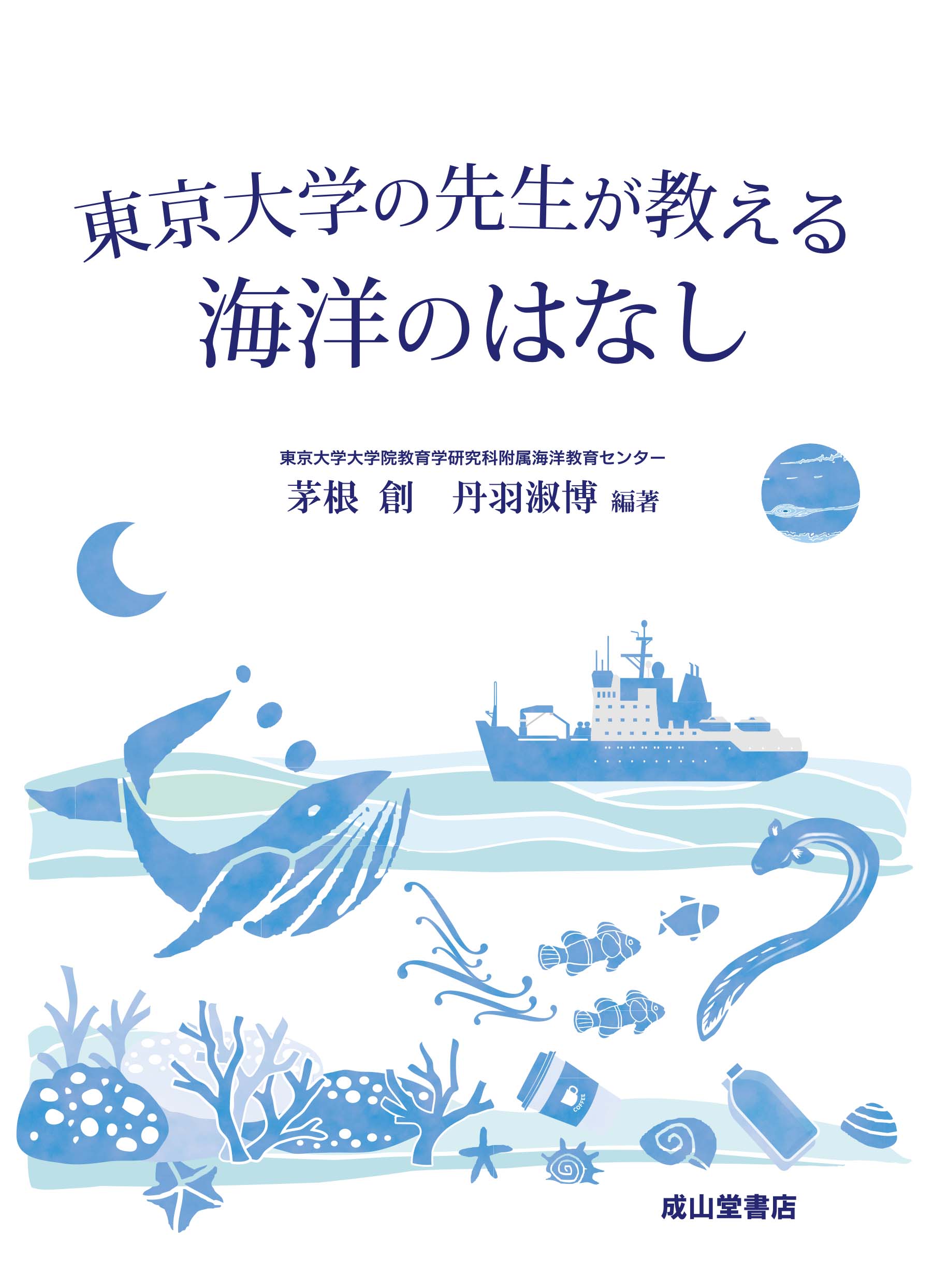 石見銀山 海のミネラル学 : 生物との関わりと利用