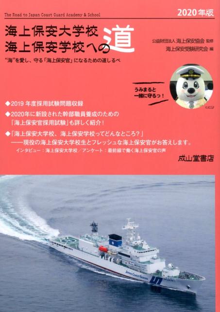 楽天市場 交通研究協会 海上保安大学校海上保安学校への道 海 を愛し 守る 海上保安官 になるための道しる 2020年版 成山堂書店 海上保安協会 価格比較 商品価格ナビ 楽天市場 交通研究協会 海上保安大学校海上保安学校への道 海 を愛し 守る 海上保安官 になるための道しる 2020年版 成山堂書店 海上保安協会 価格比較 商品価格ナビ