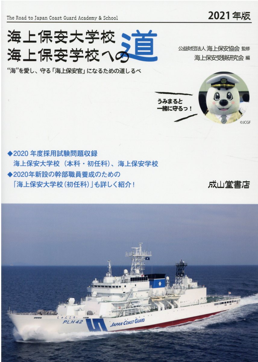 楽天市場 交通研究協会 海上保安大学校海上保安学校への道 海 を愛し 守る 海上保安官 になるための道しる ２０２１年版 成山堂書店 海上保安協会 価格比較 商品価格ナビ