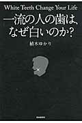一流の人の歯は、なぜ白いのか？/自由国民社/植木ゆかり
