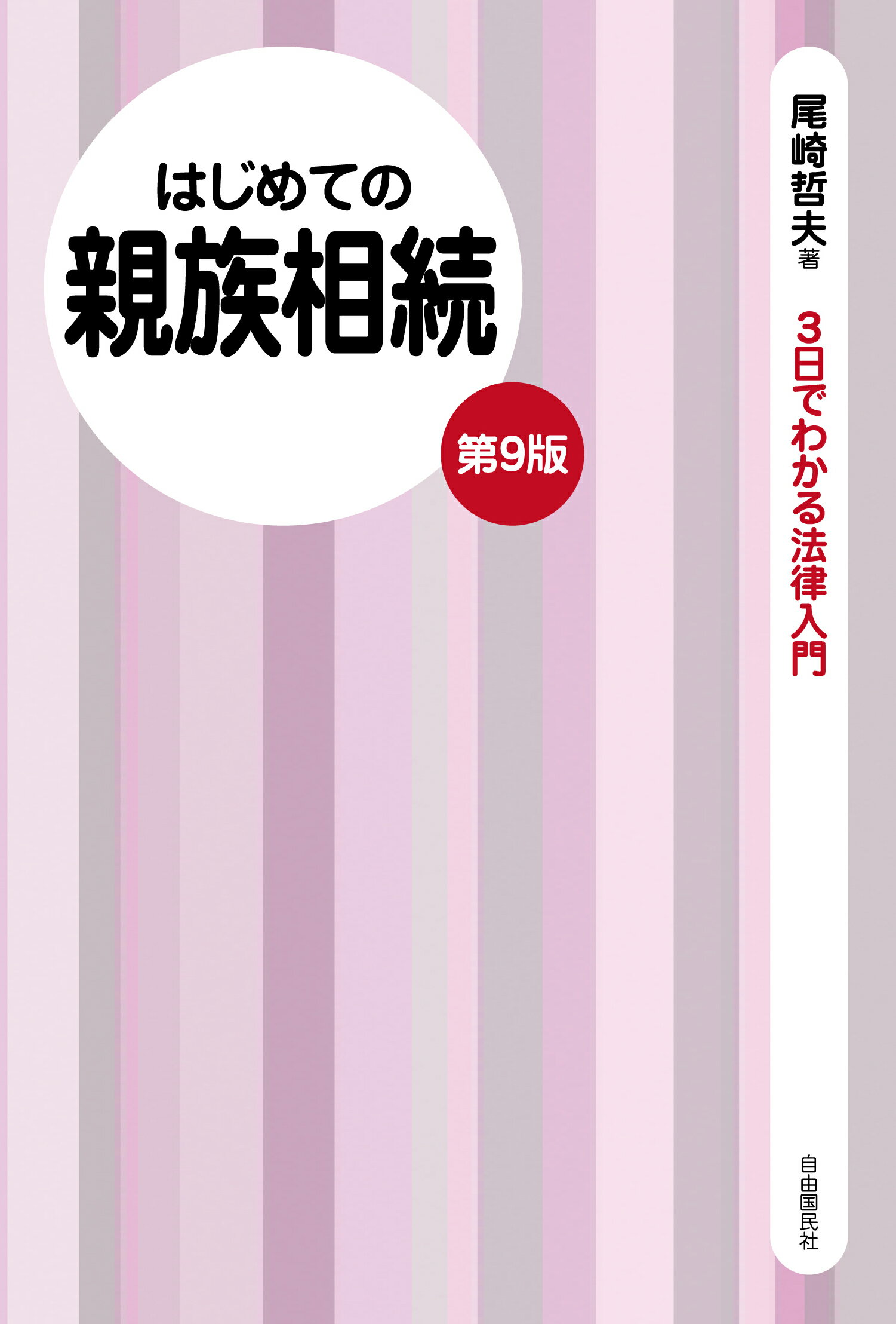 はじめての親族相続 ３日でわかる法律入門 第９版/自由国民社/尾崎哲夫