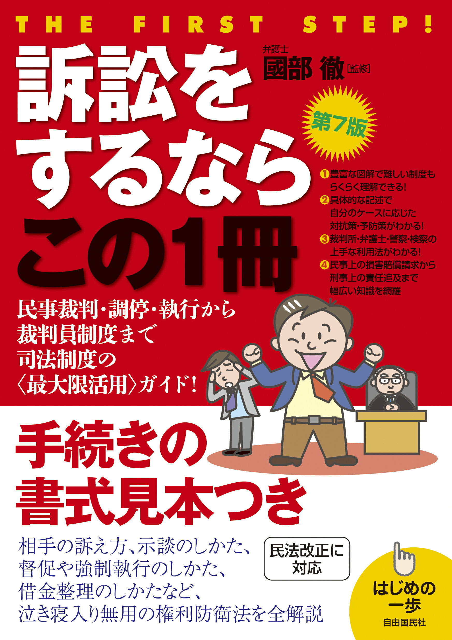 訴訟をするならこの１冊 はじめの一歩 第７版/自由国民社/國部徹