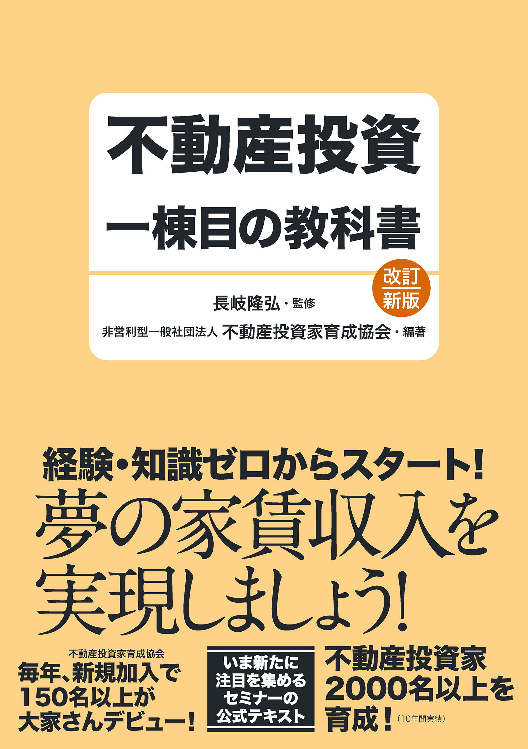 わずか“１年”で“家賃年収２０００”を達成した「ユダヤ式」不動産投資術