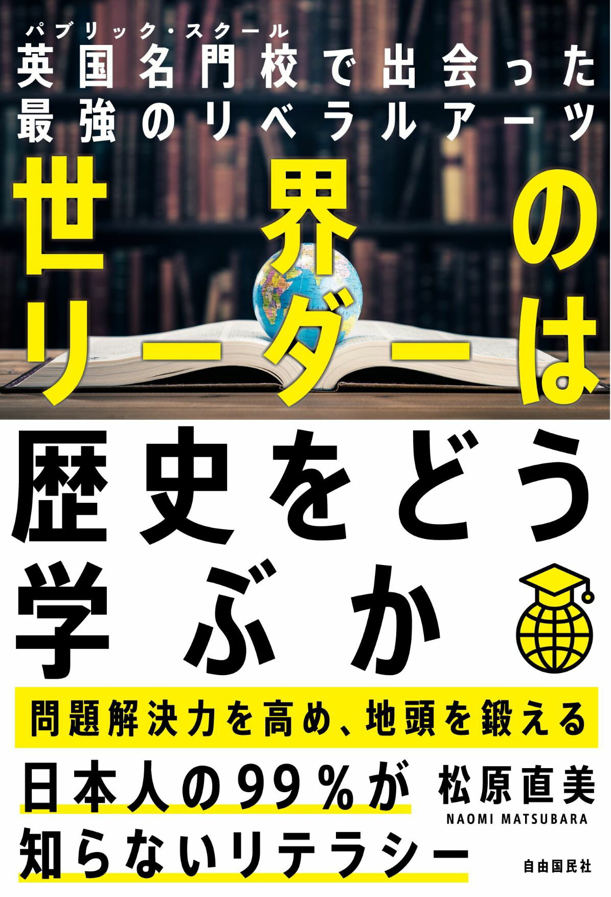世界のリーダーは歴史をどう学ぶか 英国名門校で出会った最強のリベラルアーツ/自由国民社/松原直美