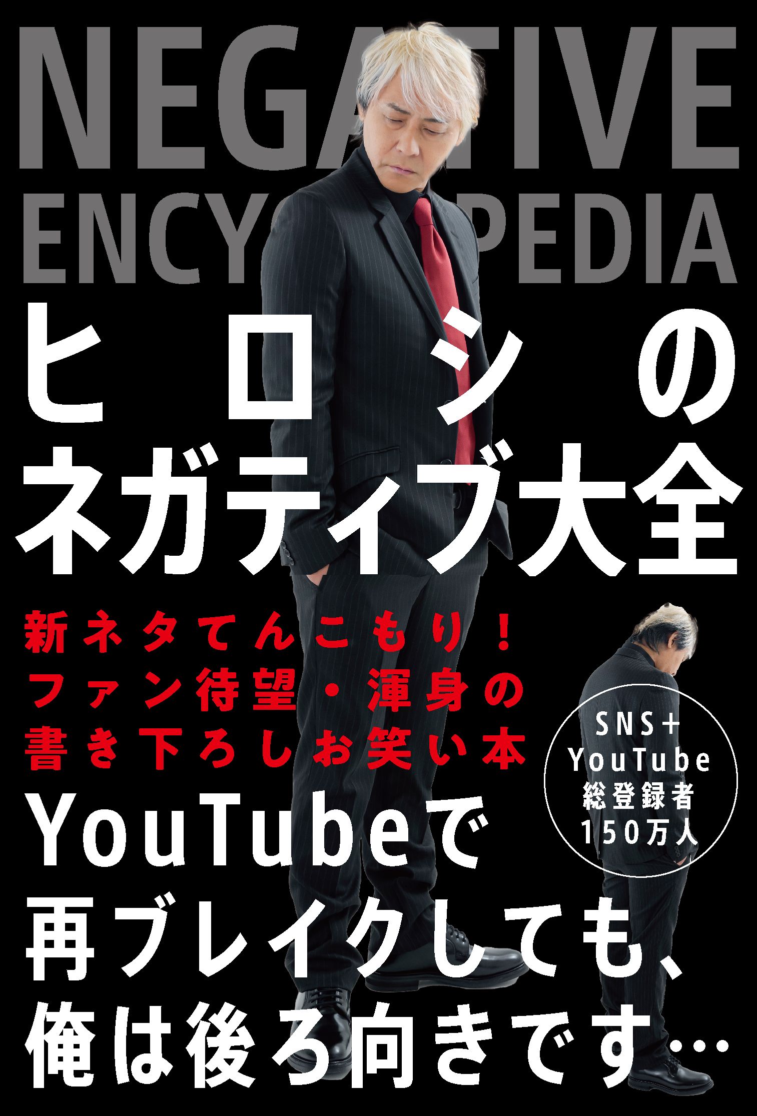 楽天市場】コスモの本 村西とおるの閻魔帳 「人生は喜ばせごっこ