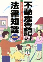 楽天市場】自由国民社 不動産登記の法律知識 登記のわからない人にも・登記をしたい人にも！ 〔１９９５年〕最/自由国民社 | 価格比較 - 商品価格ナビ