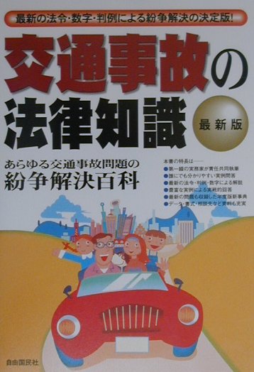 全国送料無料 楽天市場】自由国民社 交通事故の法律知識 〔2000年〕改 その他