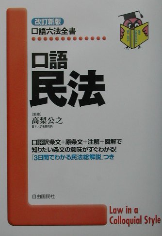 楽天市場】自由国民社 口語民法 補訂４版/自由国民社/高梨公之 | 価格比較 - 商品価格ナビ