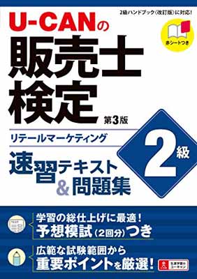 楽天市場 自由国民社 ｕ ｃａｎの販売士検定２級速習テキスト 問題集 リテールマーケティング 第３版 ユ キャン ユーキャン販売士検定試験研究会 価格比較 商品価格ナビ