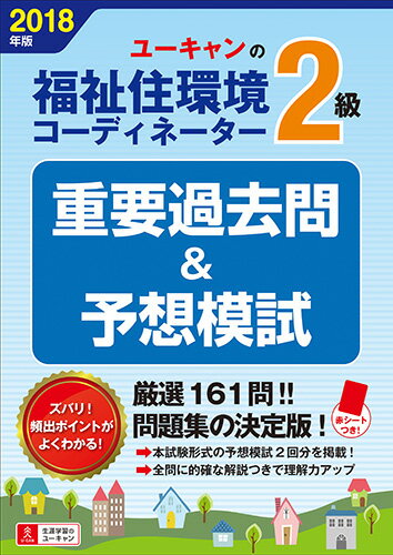 楽天市場 自由国民社 ｕ ｃａｎの福祉住環境コーディネーター２級重要過去問 予想模試 ２０１８年版 ユ キャン ユーキャン福祉住環境コーディネーター試験 価格比較 商品価格ナビ