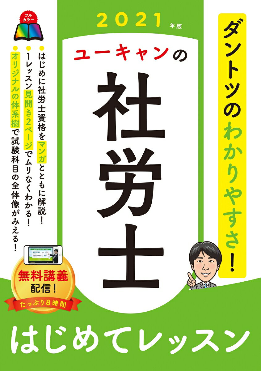 電車でおぼえる社労士試験に出てくる数字のでる単 ２０１２ １/育英堂