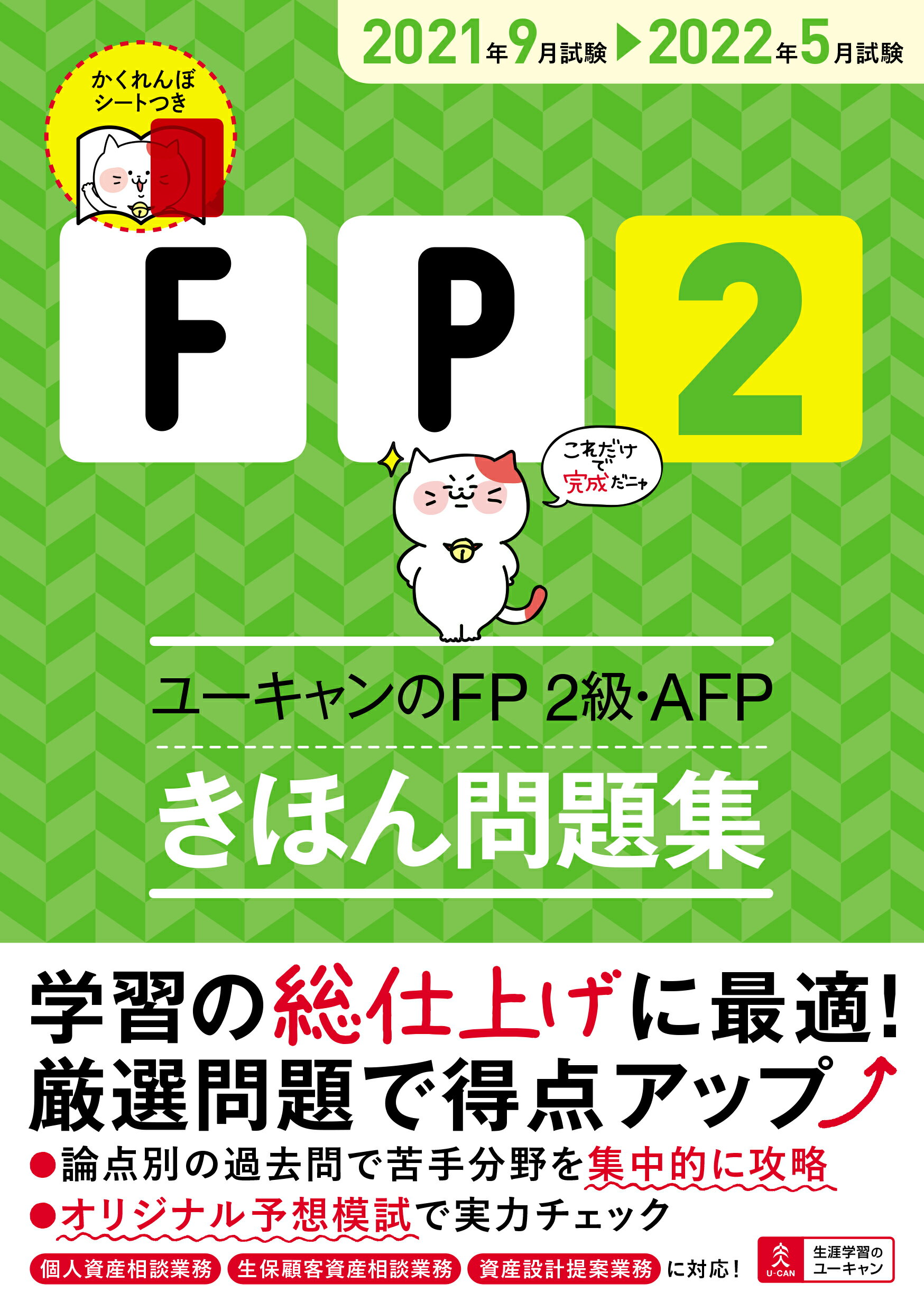 楽天市場】自由国民社 ユーキャンのＦＰ２級・ＡＦＰきほん問題集